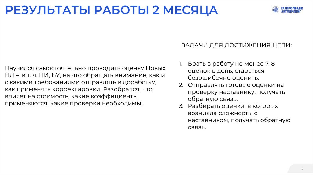 РЕЗУЛЬТАТЫ РАБОТЫ 2 МЕСЯЦА