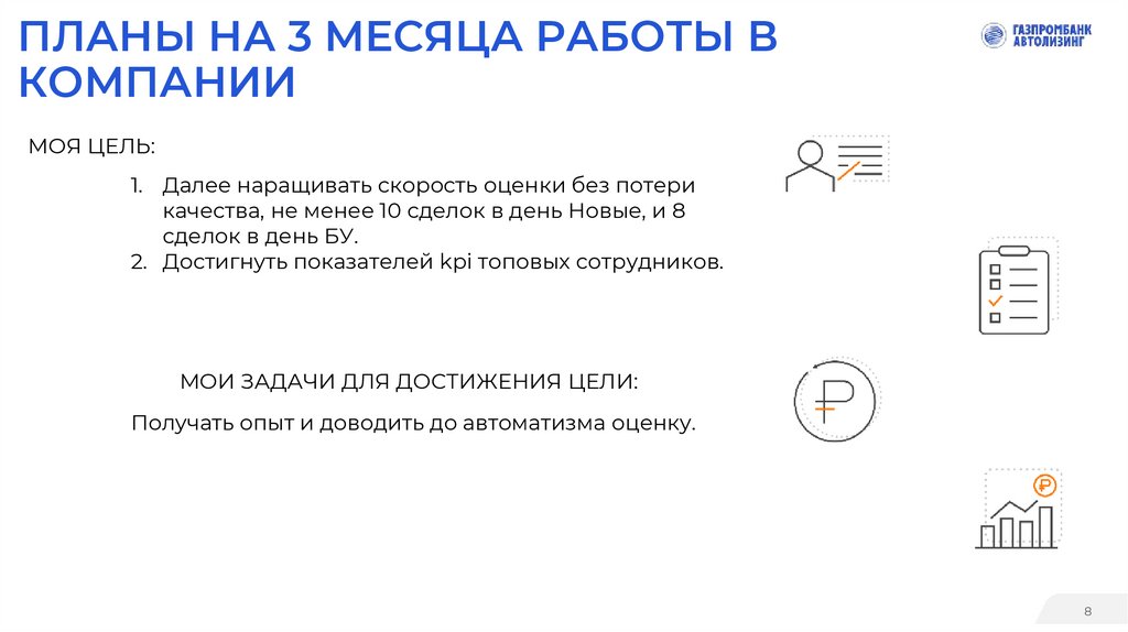 ПЛАНЫ НА 3 МЕСЯЦА РАБОТЫ В КОМПАНИИ