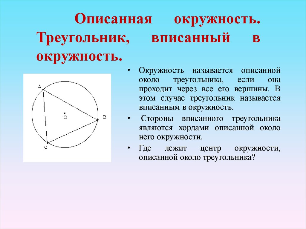 Описанная окружность. Треугольник, вписанный в окружность.