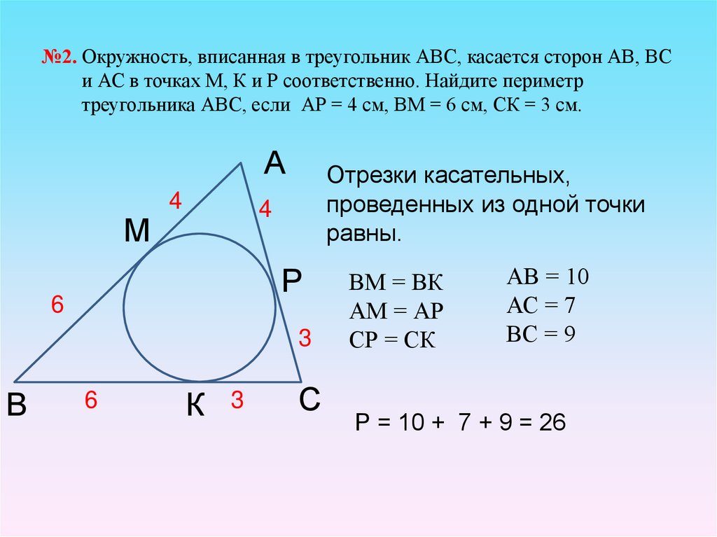 №2. Окружность, вписанная в треугольник АВС, касается сторон АВ, ВС и АС в точках М, К и Р соответственно. Найдите периметр