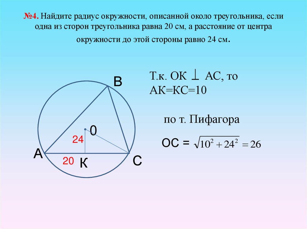 №4. Найдите радиус окружности, описанной около треугольника, если одна из сторон треугольника равна 20 см, а расстояние от