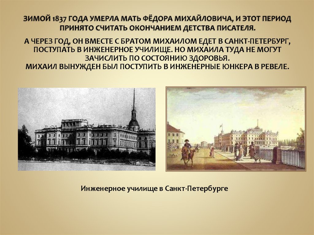 ЗИМОЙ 1837 ГОДА УМЕРЛА МАТЬ ФЁДОРА МИХАЙЛОВИЧА, И ЭТОТ ПЕРИОД ПРИНЯТО СЧИТАТЬ ОКОНЧАНИЕМ ДЕТСТВА ПИСАТЕЛЯ.