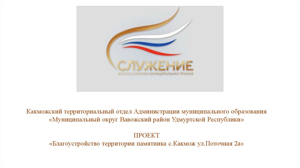 Какможский территориальный отдел Администрации муниципального образования «Муниципальный округ Вавожский район Удмуртской