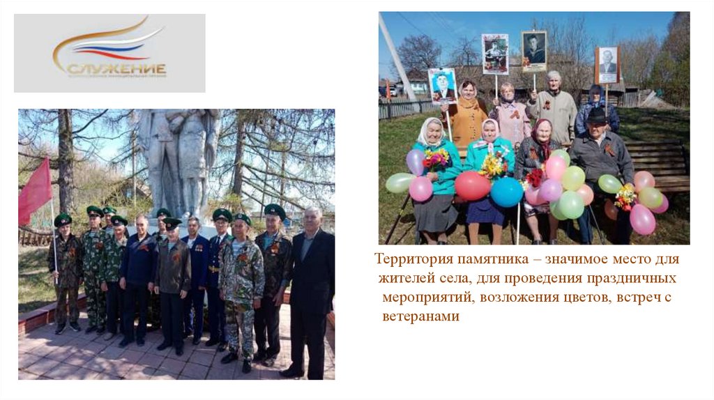 Территория памятника – значимое место для жителей села, для проведения праздничных мероприятий, возложения цветов, встреч с