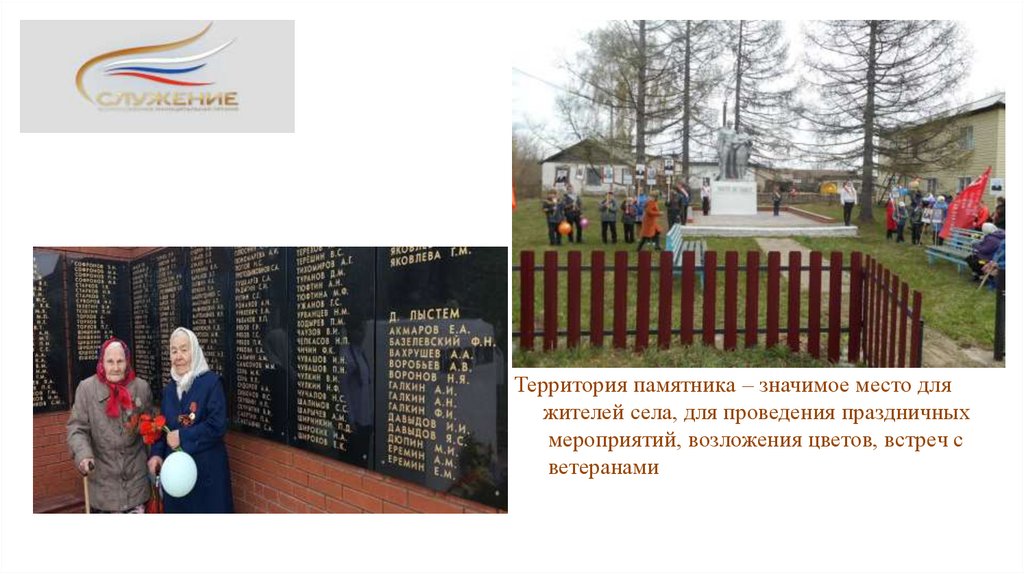 Территория памятника – значимое место для жителей села, для проведения праздничных мероприятий, возложения цветов, встреч с