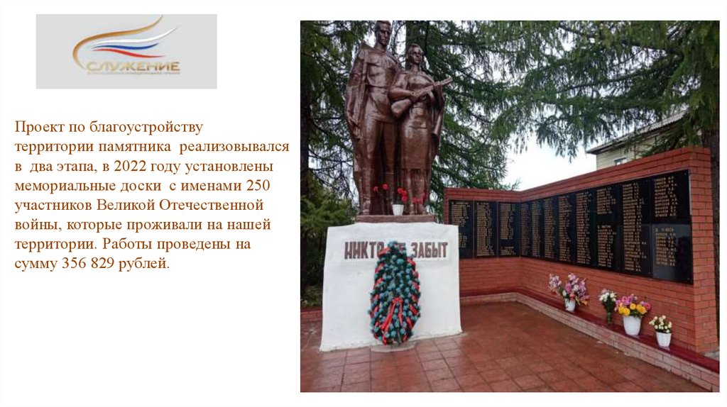 Проект по благоустройству территории памятника реализовывался в два этапа, в 2022 году установлены мемориальные доски с именами