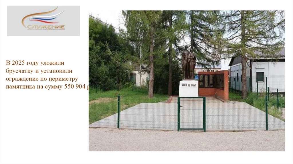 В 2025 году уложили брусчатку и установили ограждение по периметру памятника на сумму 550 904 рубля.