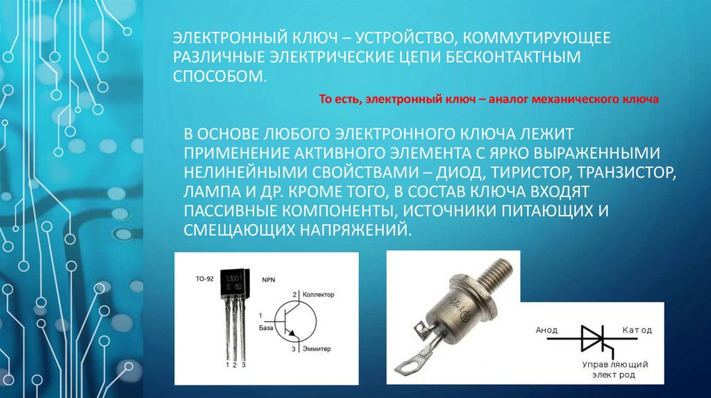 Электронный ключ – устройство, коммутирующее различные электрические цепи бесконтактным способом.