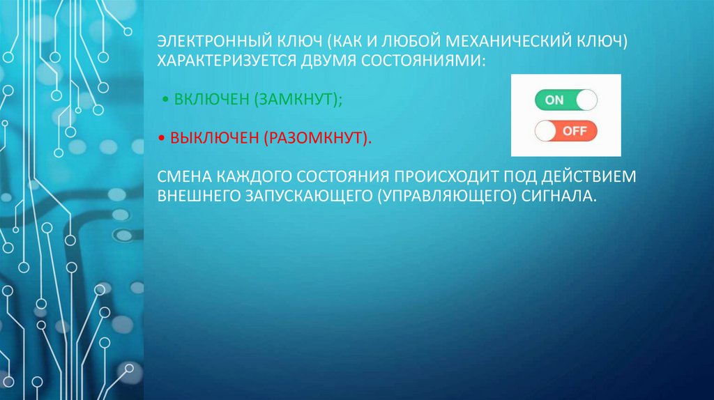 Электронный ключ (как и любой механический ключ) характеризуется двумя состояниями: • включен (замкнут); • выключен
