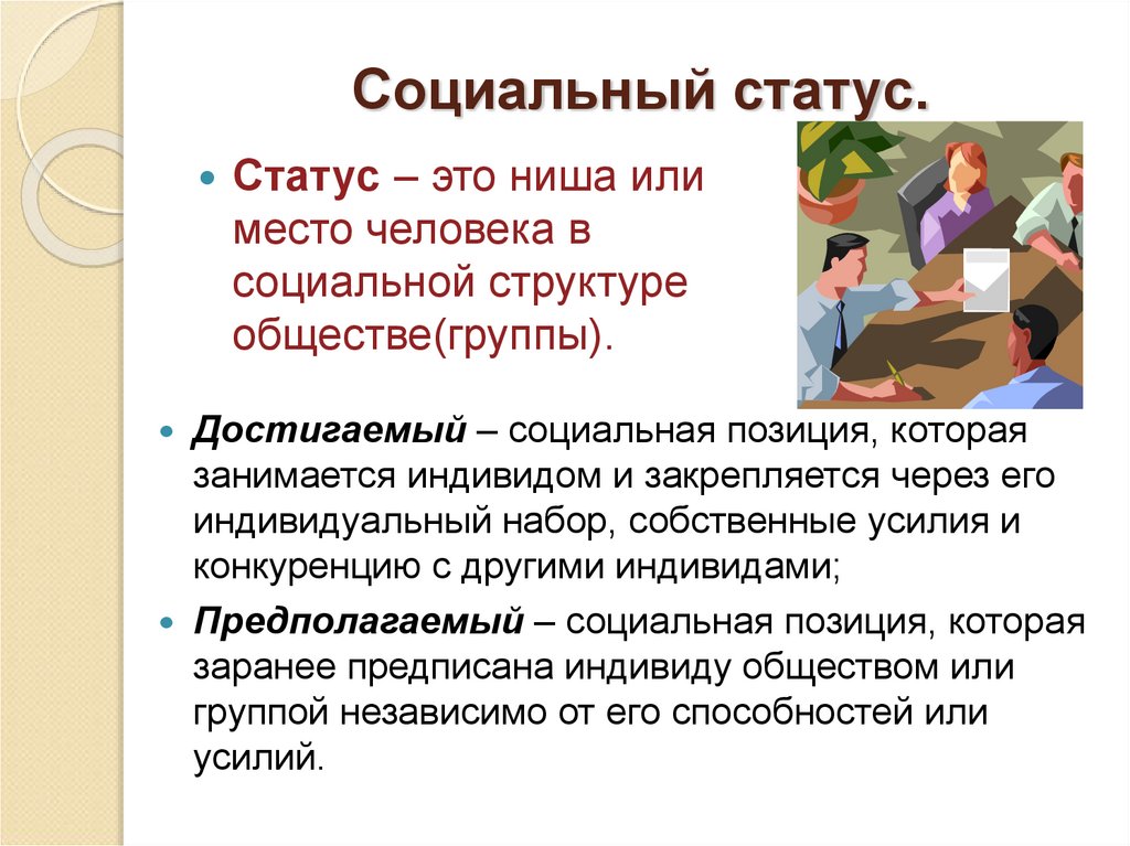 Социальный статус.