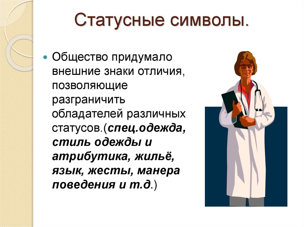Статусные символы.