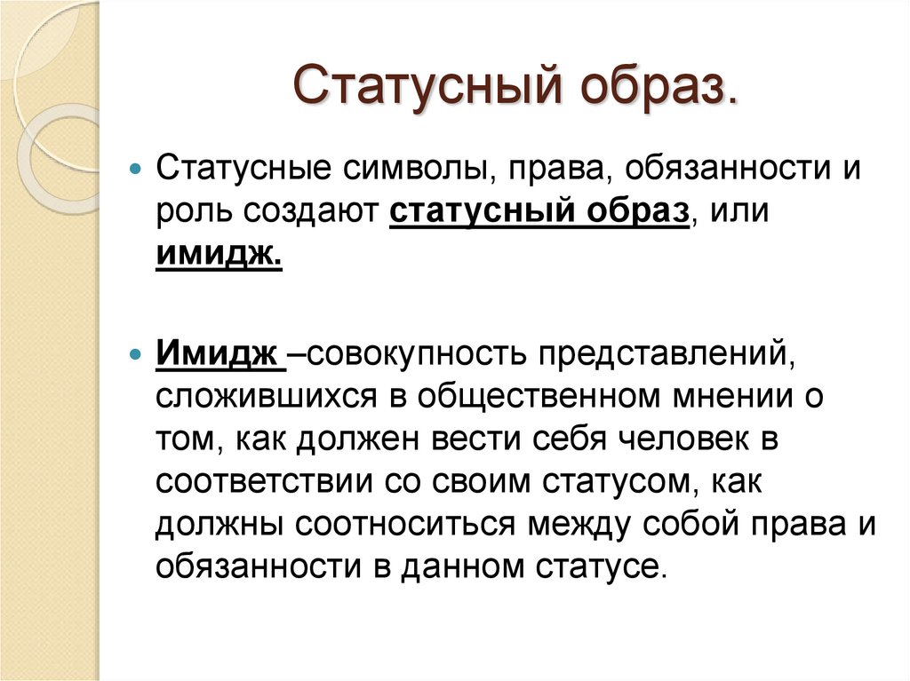 Статусный образ.