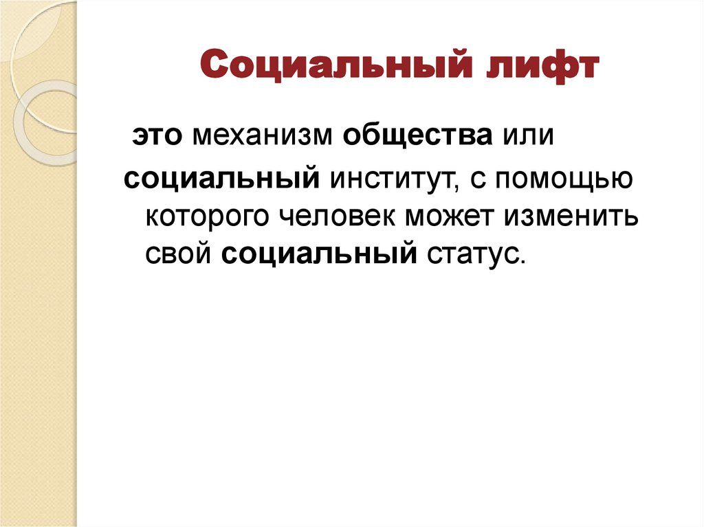 Социальный лифт