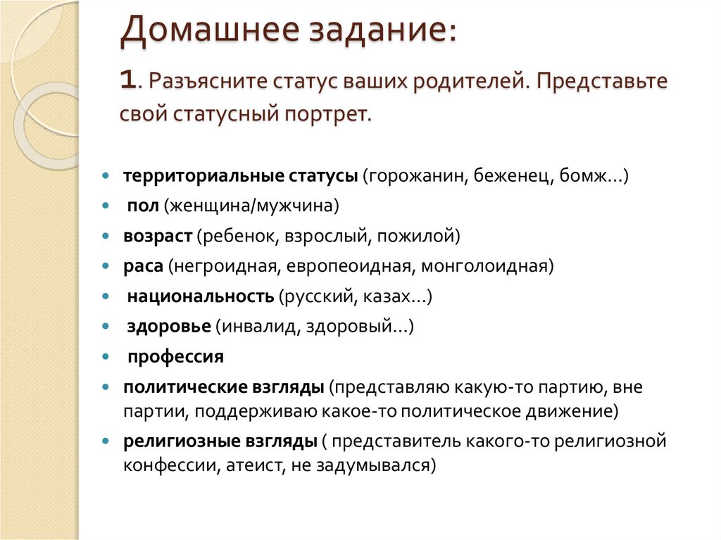 Домашнее задание: 1. Разъясните статус ваших родителей. Представьте свой статусный портрет.