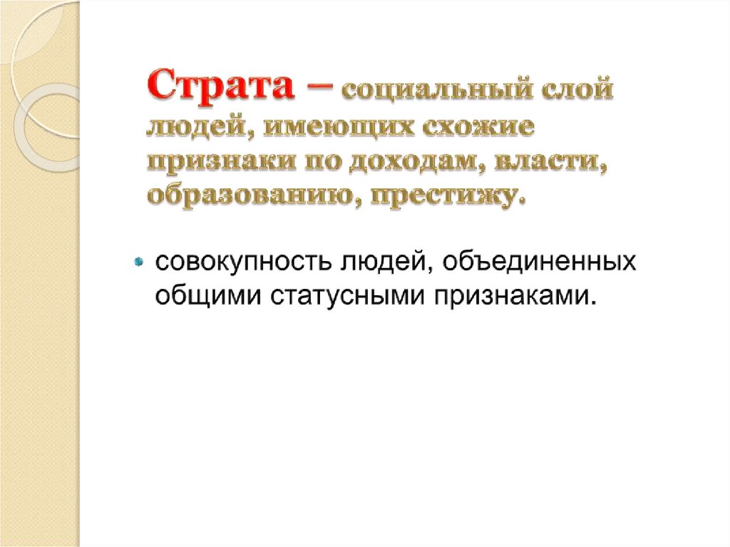 Страта – социальный слой людей, имеющих схожие признаки по доходам, власти, образованию, престижу.