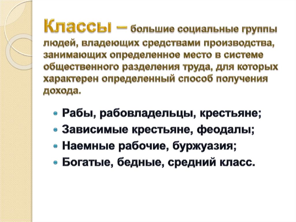 Классы – большие социальные группы людей, владеющих средствами производства, занимающих определенное место в системе