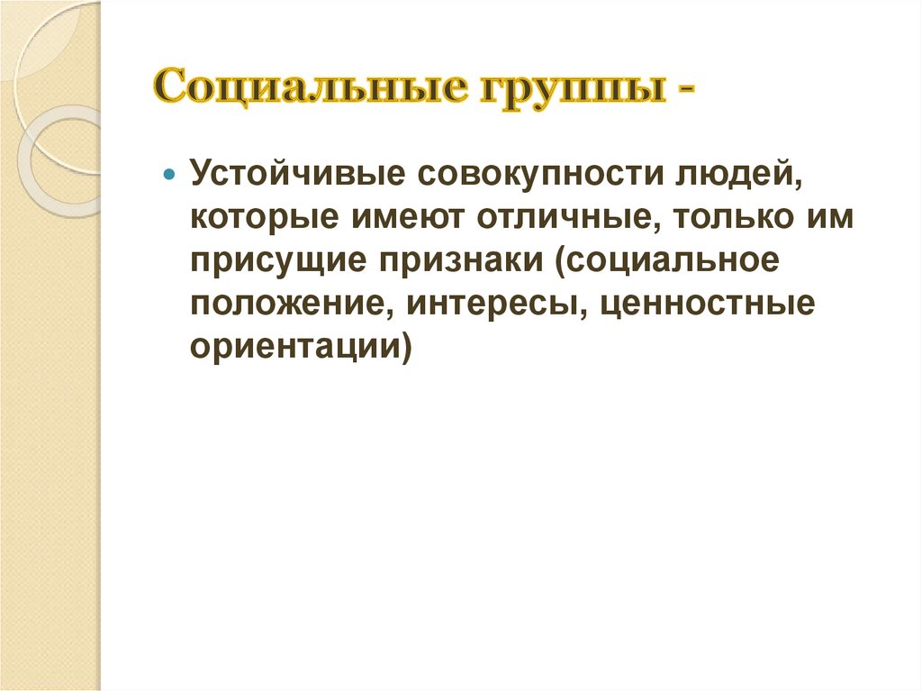 Социальные группы -