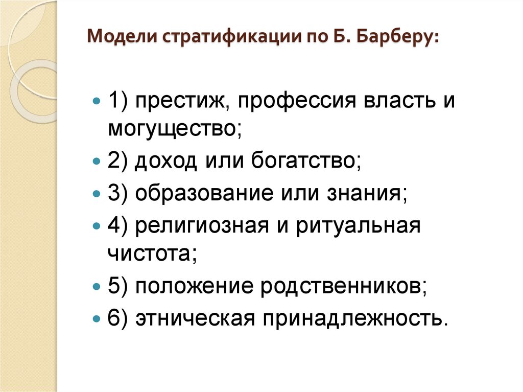 Модели стратификации по Б. Барберу: