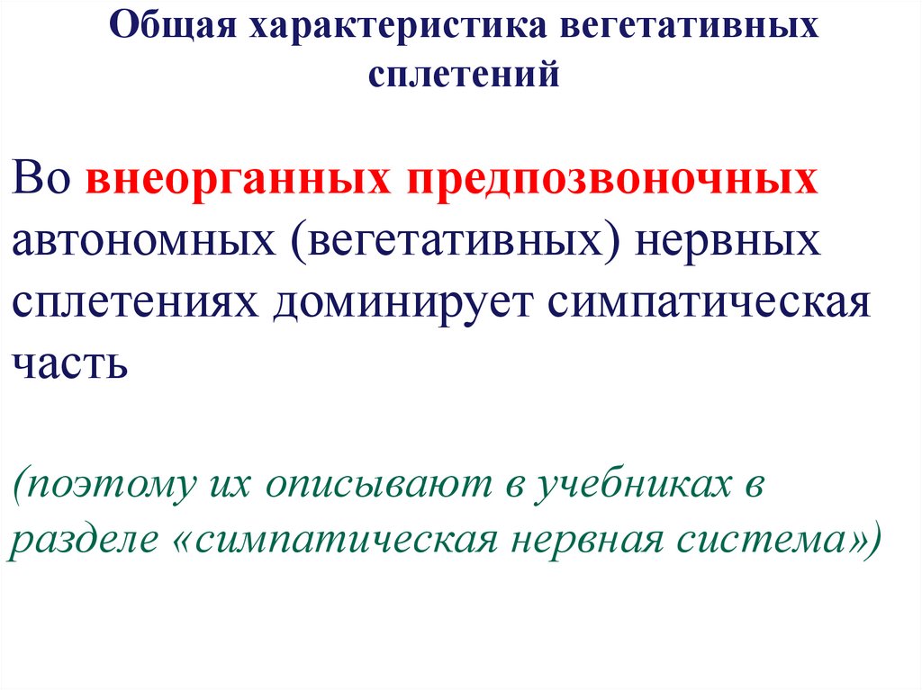 Общая характеристика вегетативных сплетений