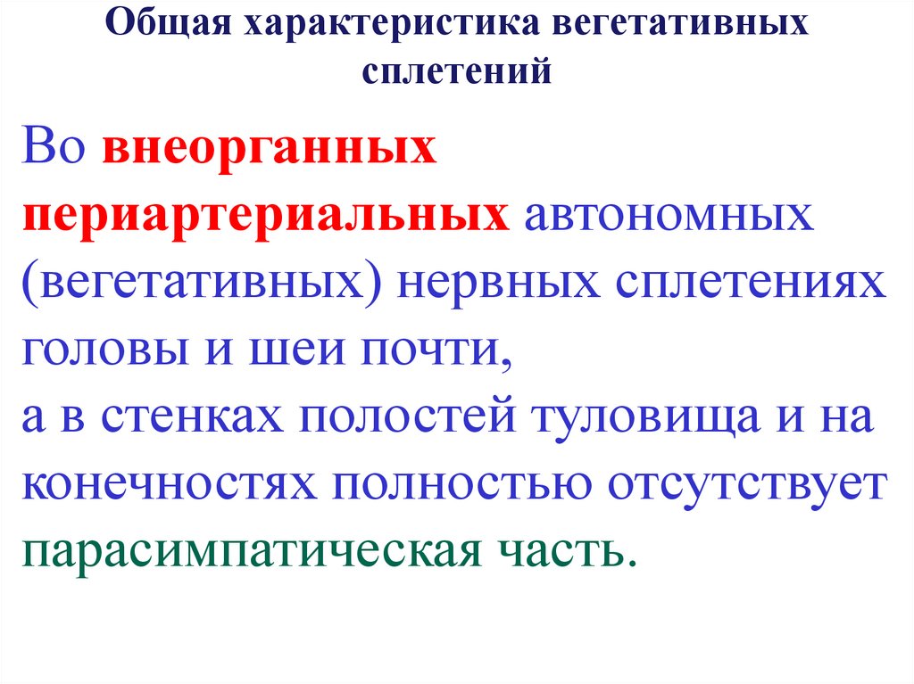 Общая характеристика вегетативных сплетений