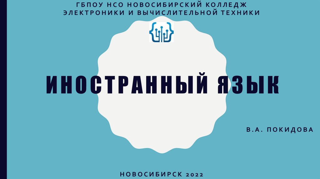 Иностранный язык