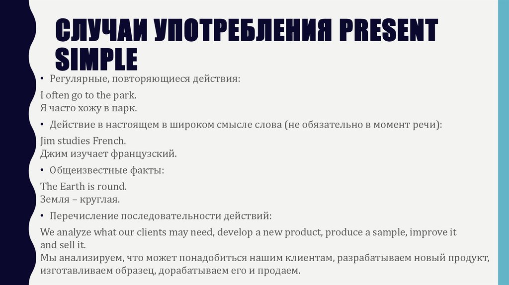 Случаи употребления Present Simple