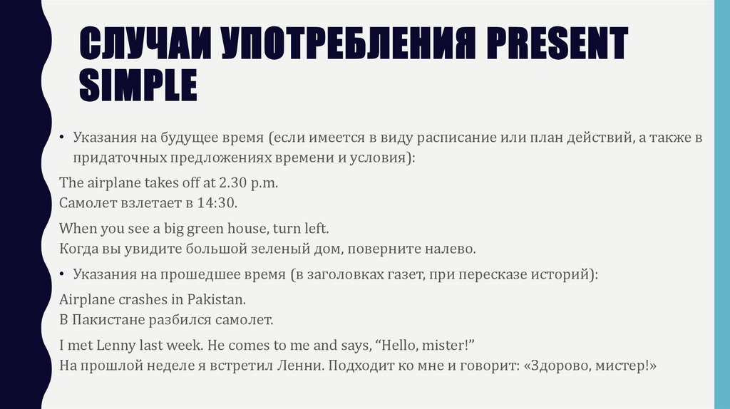 Случаи употребления Present Simple
