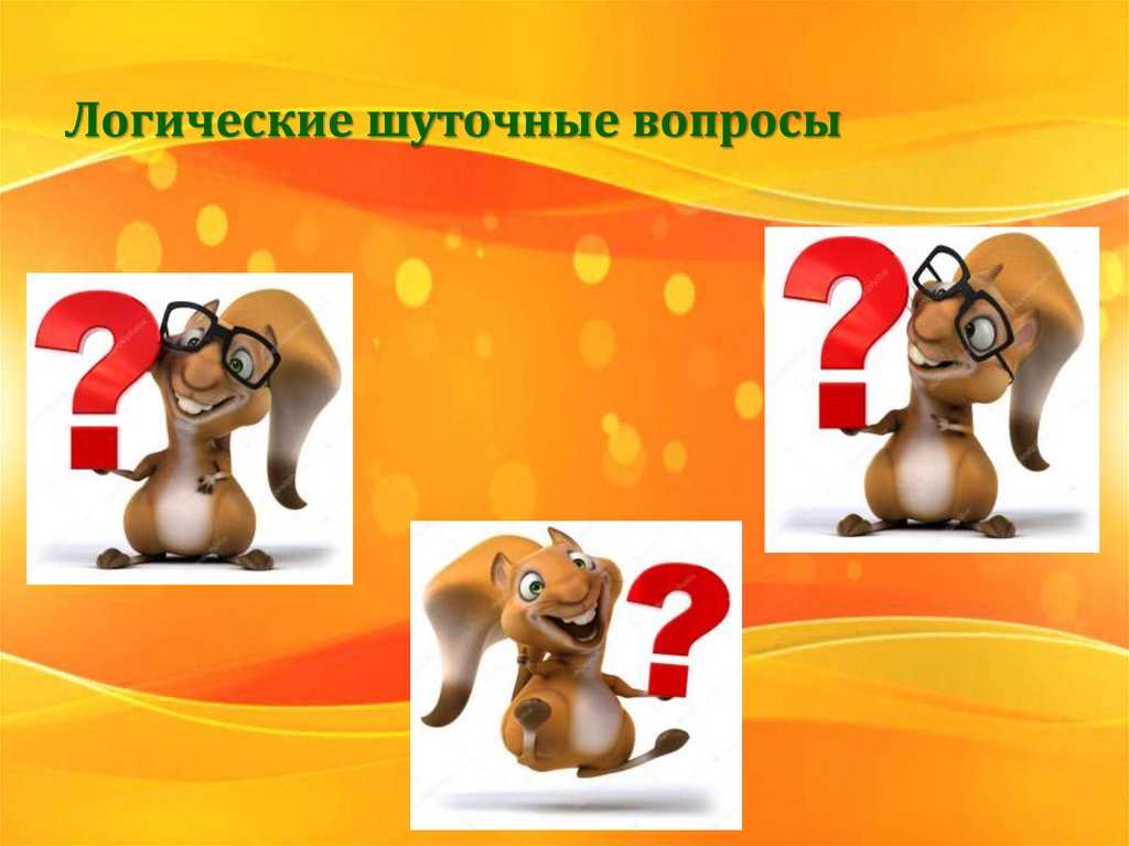 Логические шуточные вопросы