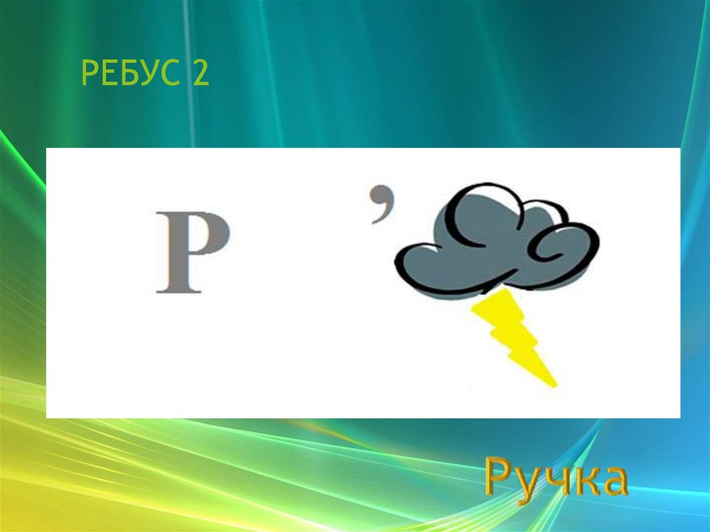 РЕБУС 2
