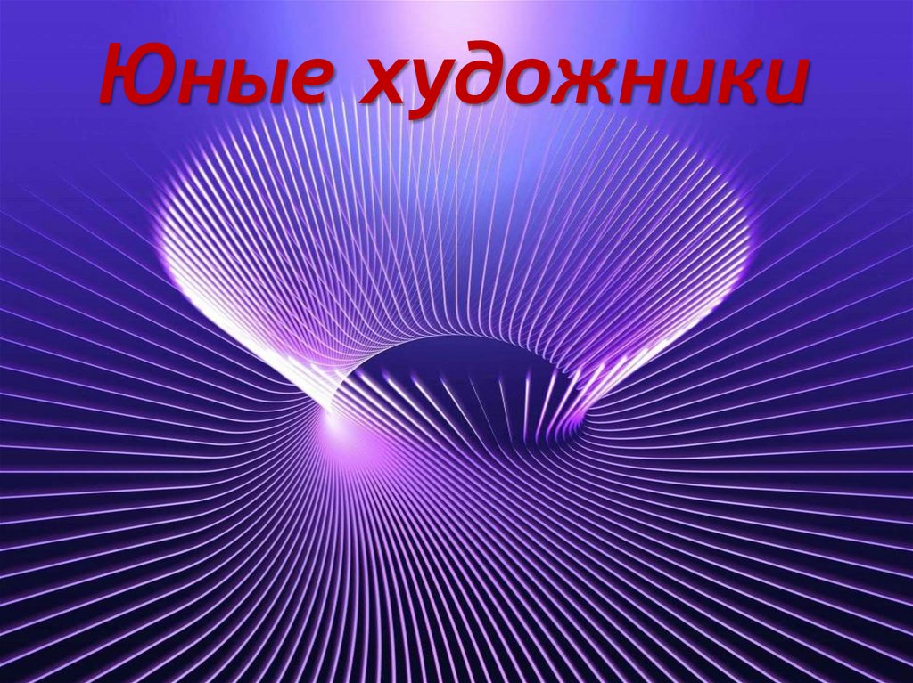 Юные художники