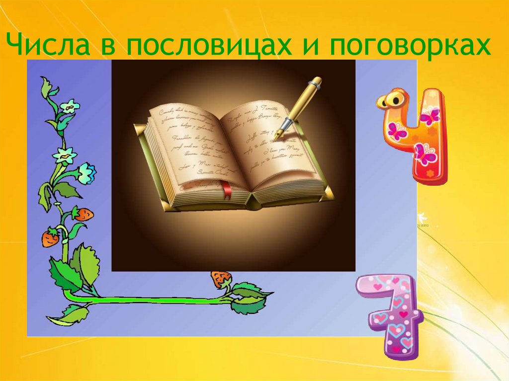 Числа в пословицах и поговорках