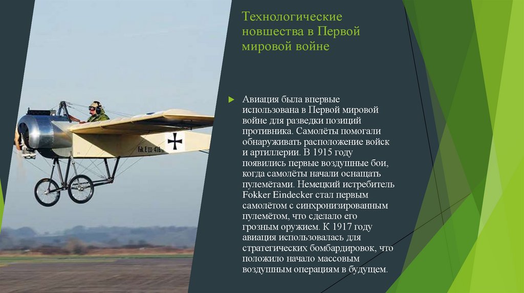 Технологические новшества в Первой мировой войне