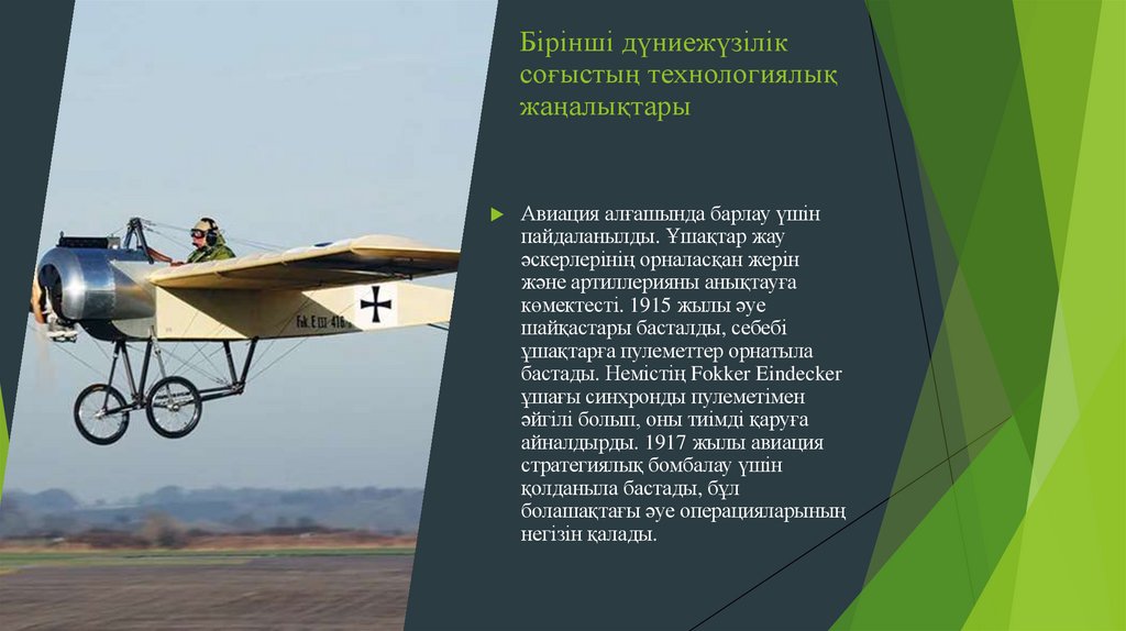 Бірінші дүниежүзілік соғыстың технологиялық жаңалықтары