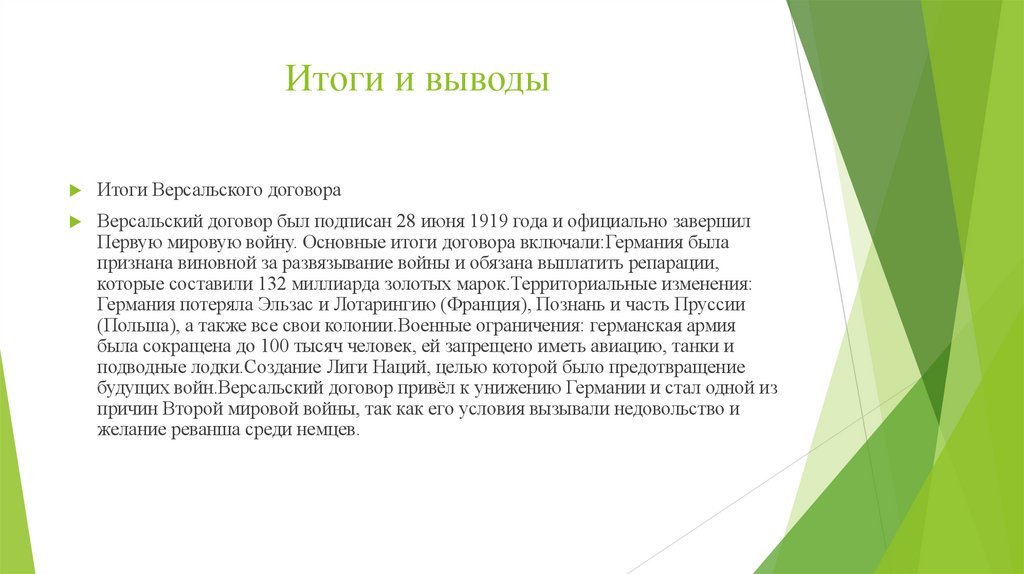 Итоги и выводы