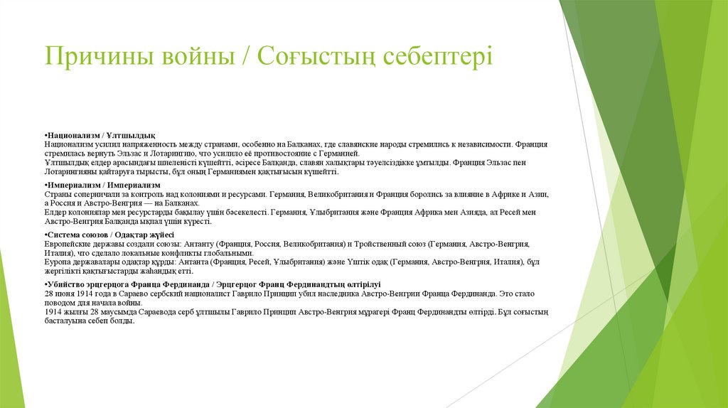 Причины войны / Соғыстың себептері