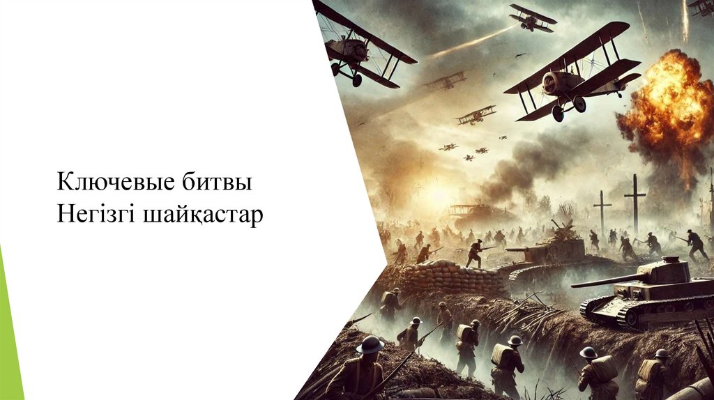 Ключевые битвы Негізгі шайқастар