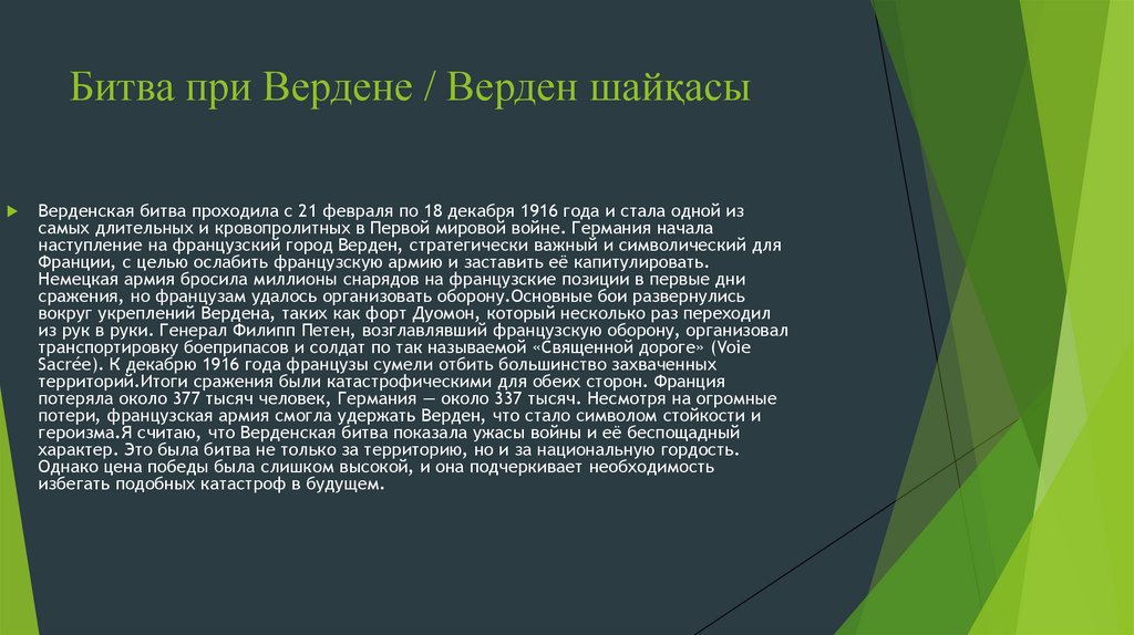 Битва при Вердене / Верден шайқасы