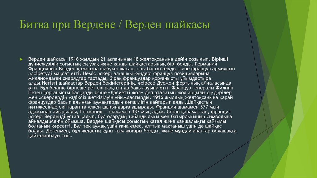 Битва при Вердене / Верден шайқасы