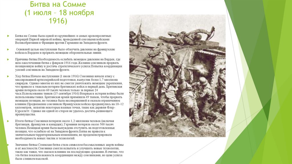 Битва на Сомме (1 июля – 18 ноября 1916)