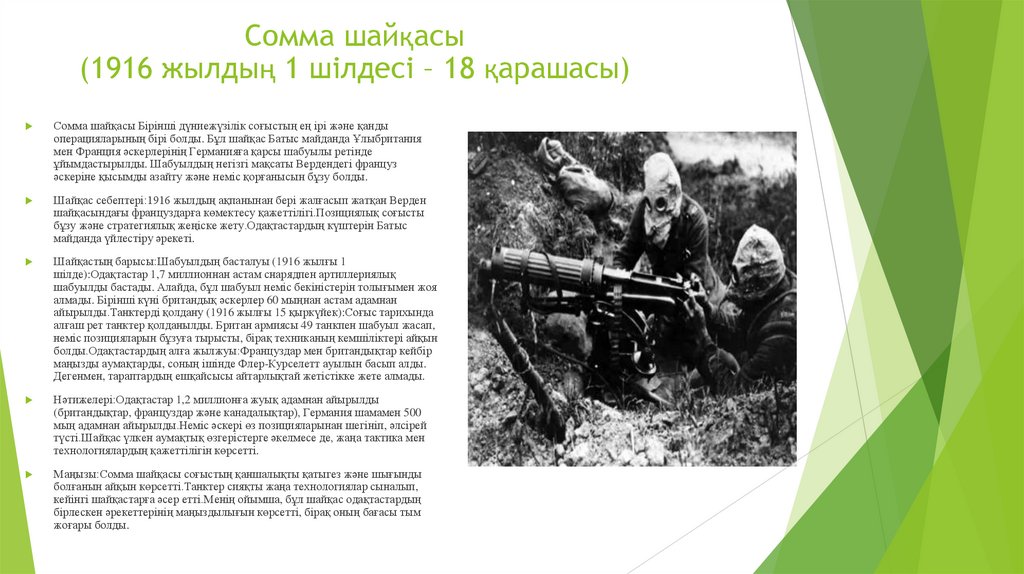 Сомма шайқасы (1916 жылдың 1 шілдесі – 18 қарашасы)