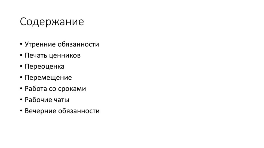 Содержание