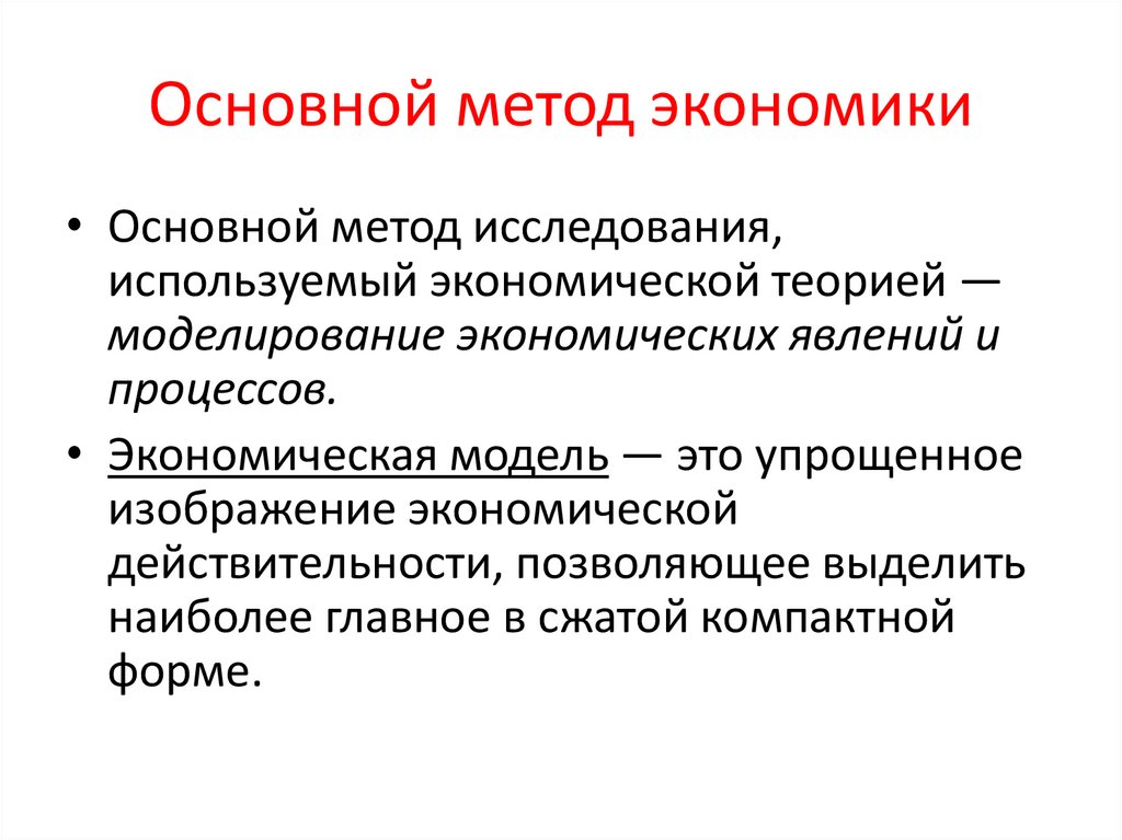 Основной метод экономики