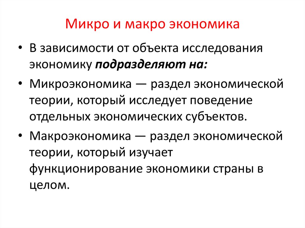 Микро и макро экономика