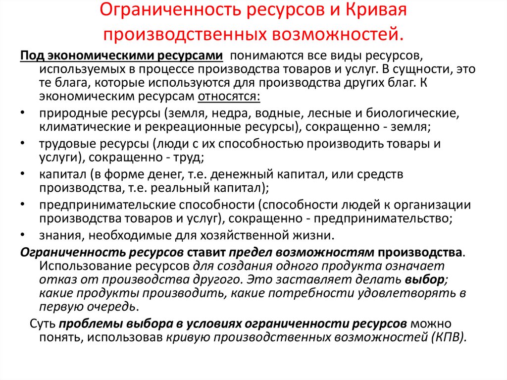 Ограниченность ресурсов и Кривая производственных возможностей.