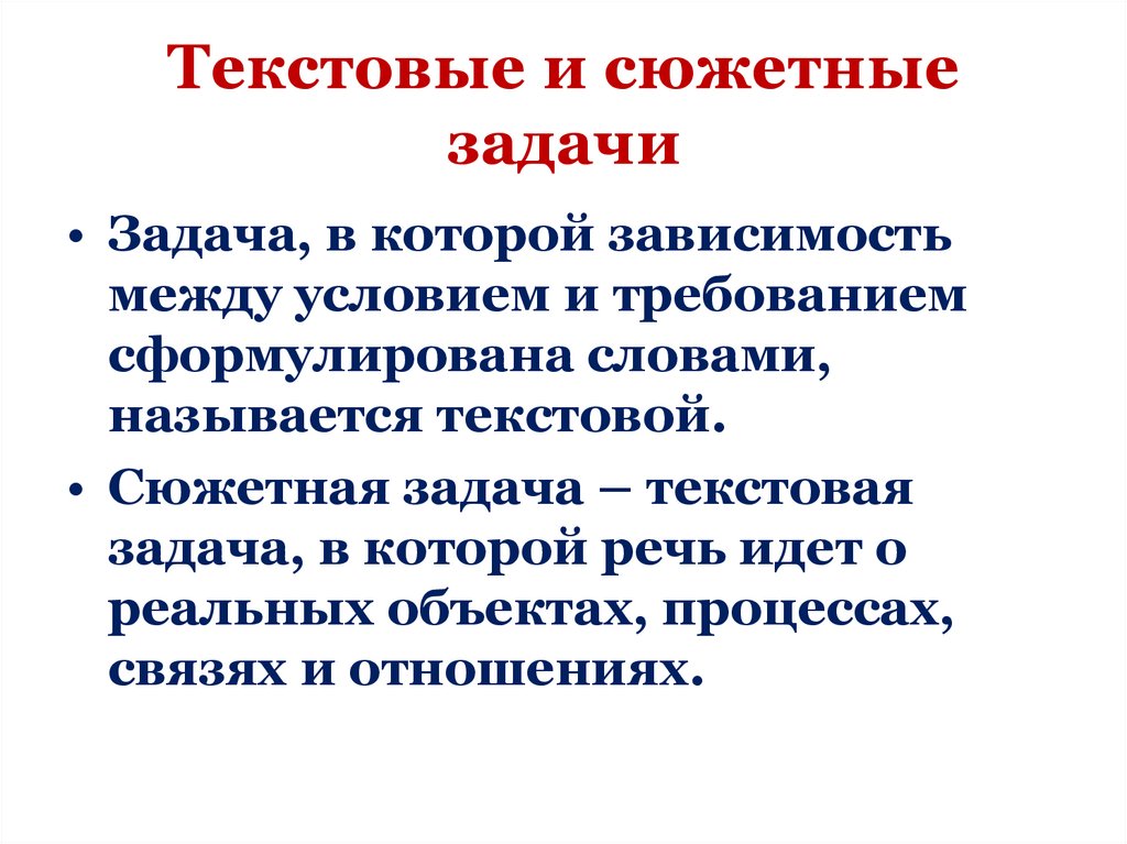 Текстовые и сюжетные задачи