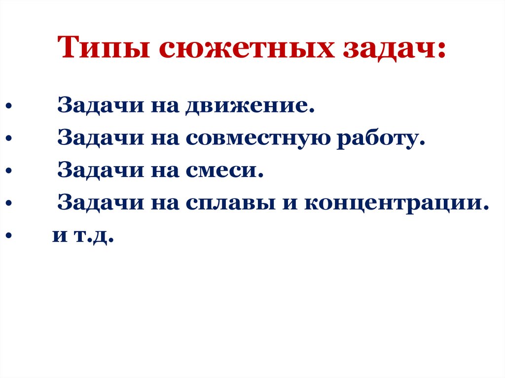 Типы сюжетных задач: