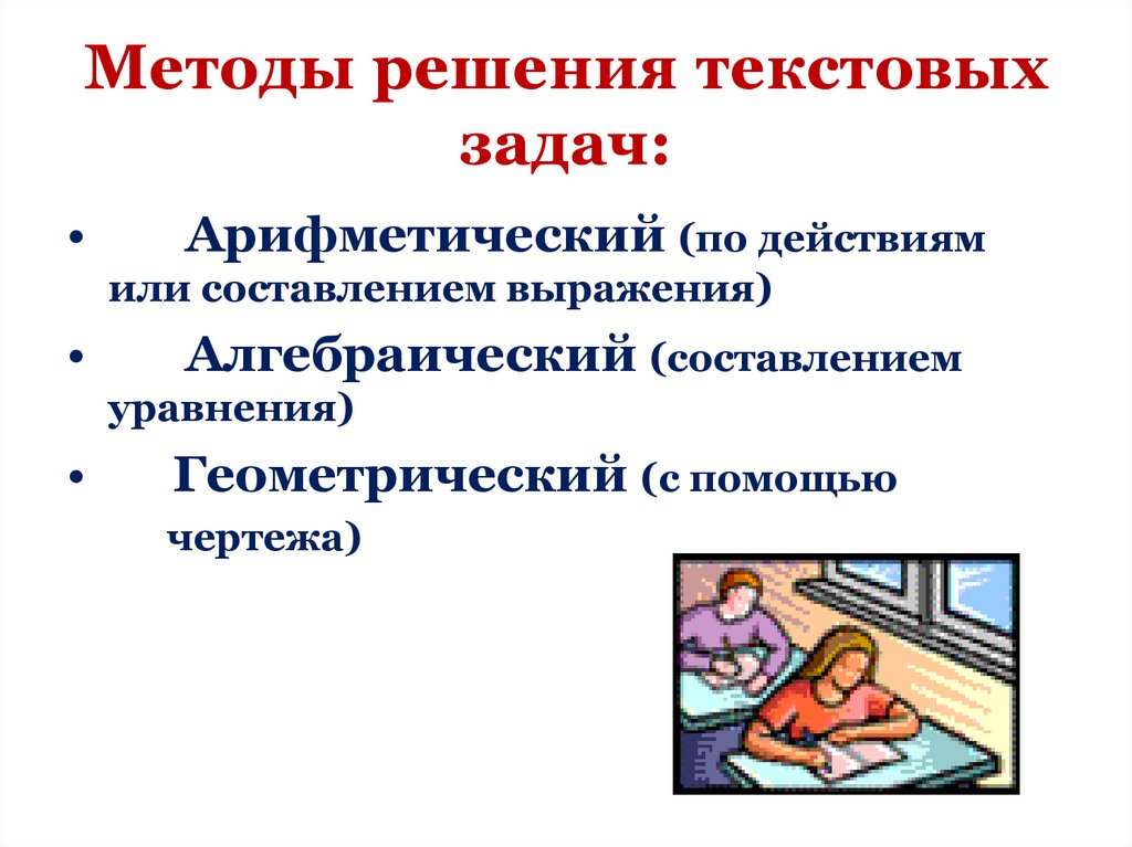 Методы решения текстовых задач: