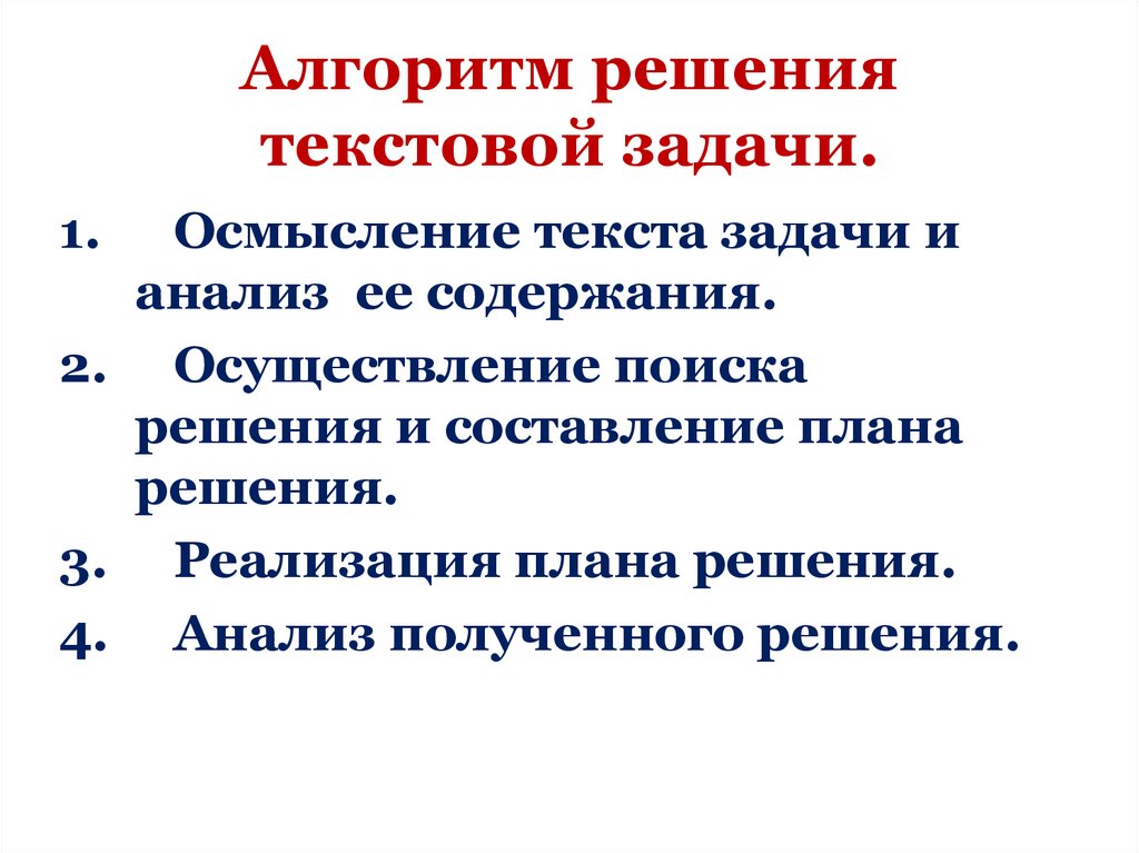 Алгоритм решения текстовой задачи.