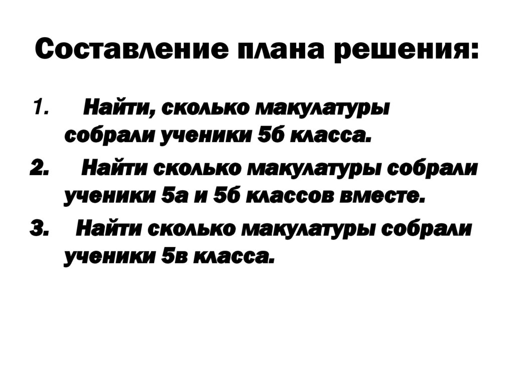 Составление плана решения: