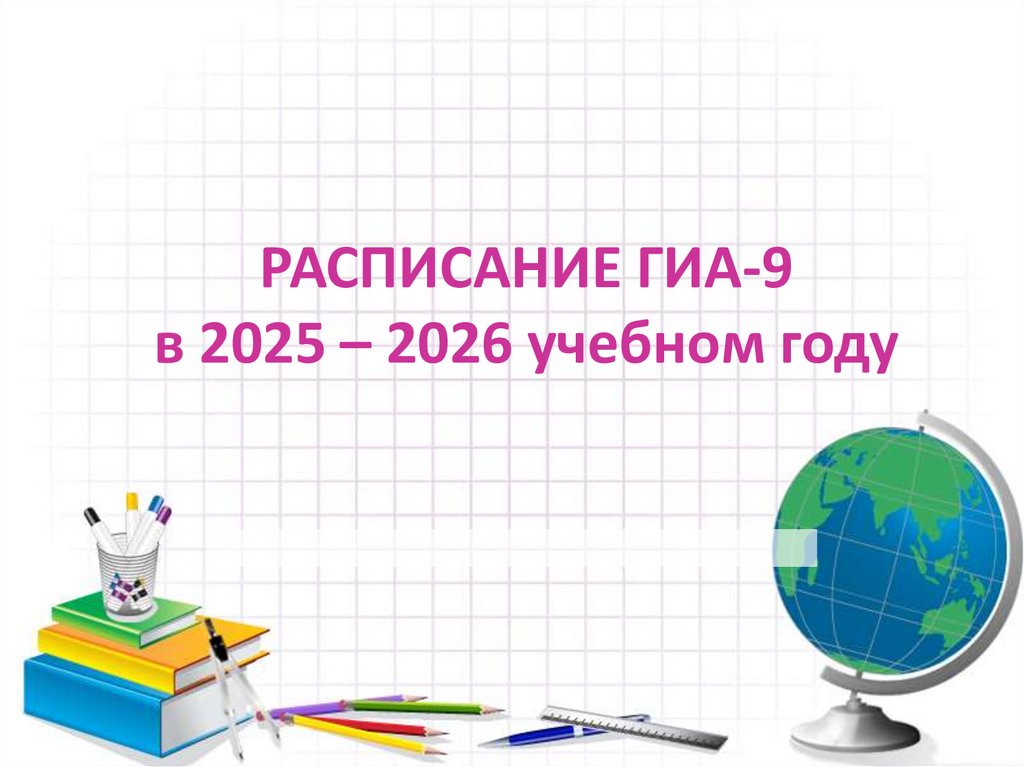 РАСПИСАНИЕ ГИА-9 в 2025 – 2026 учебном году